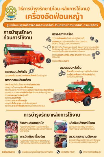 วิธีการบำรุงรักษา (ก่อน-หลัง) การใช้เครื่องอัดฟ่อนหญ้า
