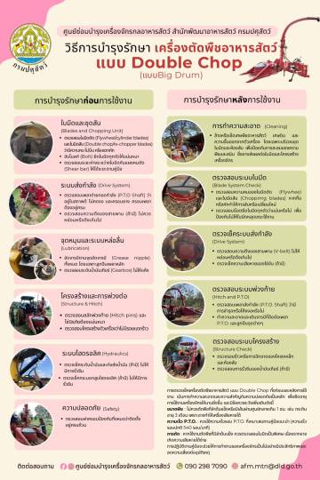 วิธีการบำรุงรักษาเครื่องตัดพืชอาหารสัตว์แบบ Double Chop
