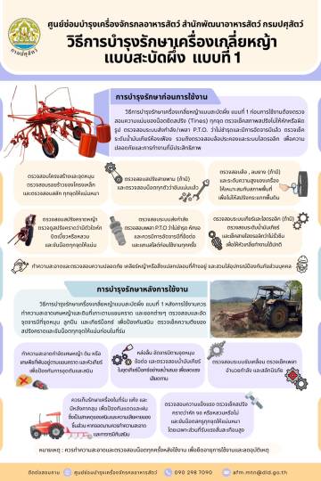 วิธีการบำรุงรักษาเครื่องเกลี่ยหญ้าแบบสะบัดผึ่ง แบบที่ 1