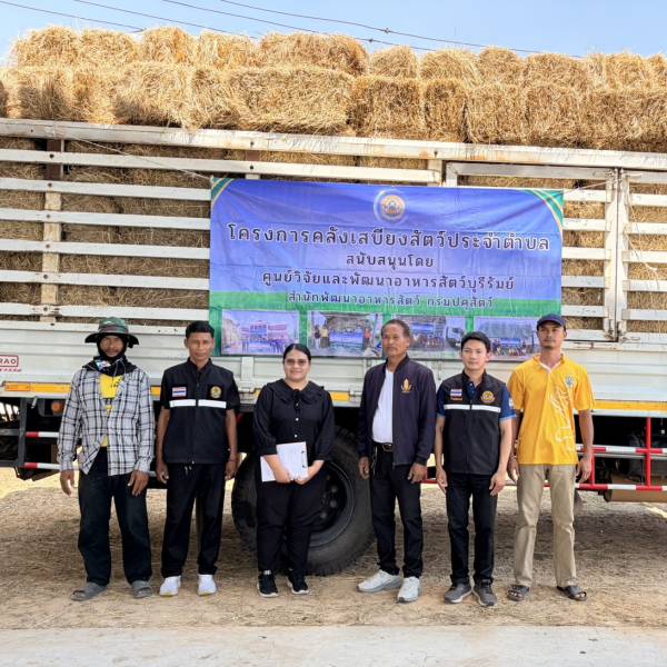 นำส่งเสบียงสัตว์แห้งโครงการคลังเสบียงสัตว์ประจำตำบล คลังที่ 3 ปีงบประมาณ 2569 จังหวัดสุรินทร์