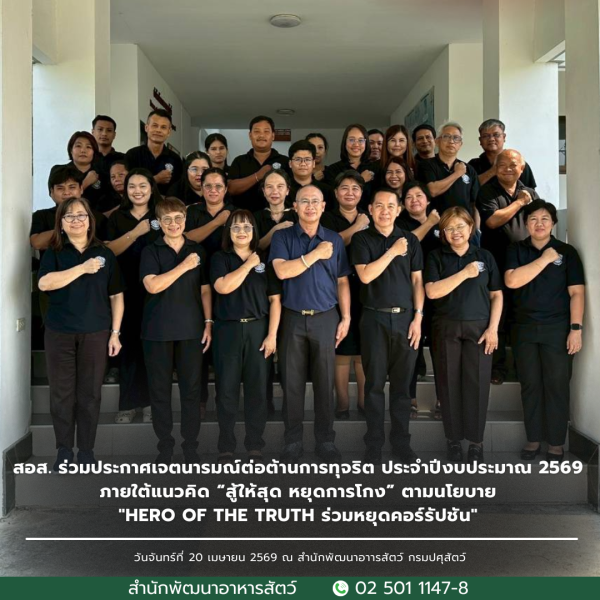 สอส.ร่วมประกาศเจตนารมณ์ต่อต้านการทุจริต ประจำปีงบประมาณ 2569