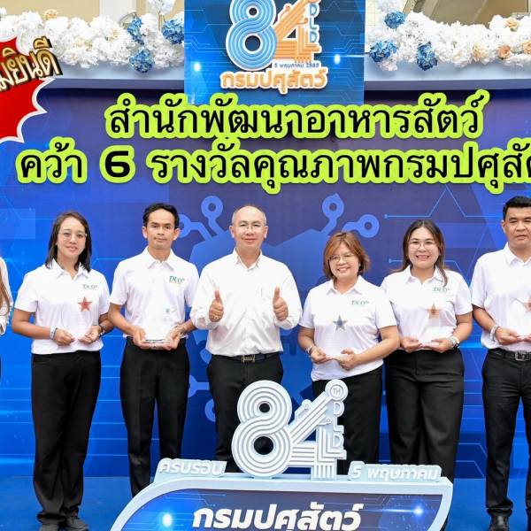 สำนักพัฒนาอาหารสัตว์ คว้า 6 รางวัล “DLD Quality Award 2026”