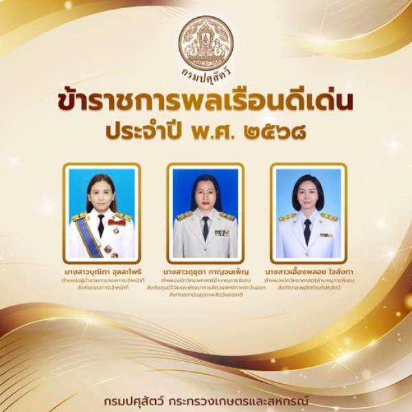 สอส.ขอแสดงความยินดีกับข้าราชการพลเรือนดีเด่น ประจำปี พ.ศ. 2568 