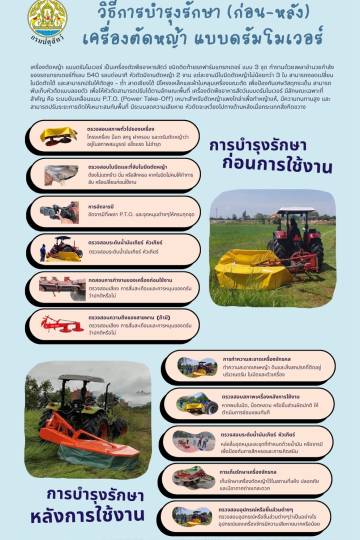 วิธีการบำรุงรักษา (ก่อน-หลัง) เครื่องอัดฟ่อนหญ้า