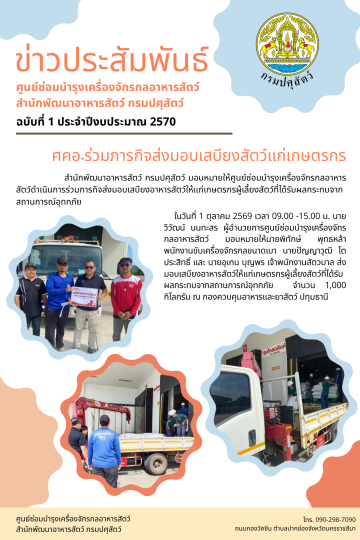 ศคอ.ร่วมภารกิจส่งมอบเสบียงสัตว์แก่เกษตรกร จำนวน 1,000 กิโลกรัม ปทุมธานี