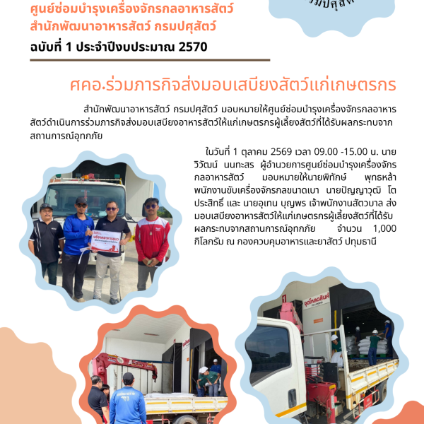 ศคอ.ร่วมภารกิจส่งมอบเสบียงสัตว์แก่เกษตรกร จำนวน 1,000 กิโลกรัม ปทุมธานี