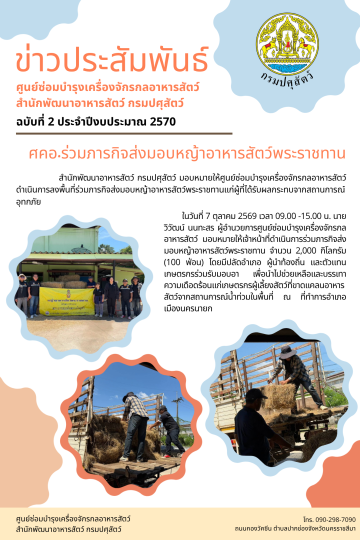 ศคอ.ร่วมภารกิจส่งมอบหญ้าอาหารสัตว์พระราชทาน จำนวน 2,000 กิโลกรัม จ.นครนายก