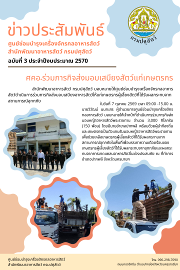 ศคอ.ร่วมภารกิจส่งมอบหญ้าอาหารสัตว์พระราชทาน จำนวน 3,000 กิโลกรัม จ.นครนายก
