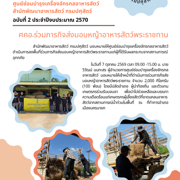 ศคอ.ร่วมภารกิจส่งมอบหญ้าอาหารสัตว์พระราชทาน จำนวน 3,000 กิโลกรัม จ.นครนายก