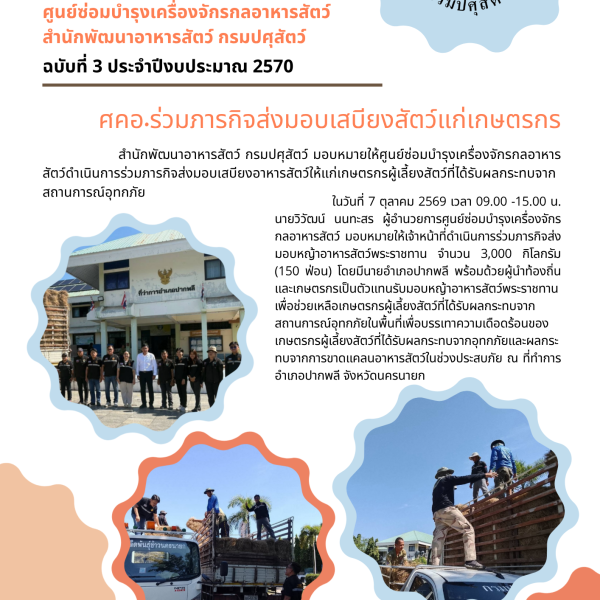 ศคอ.ร่วมภารกิจส่งมอบหญ้าอาหารสัตว์พระราชทาน จำนวน 3,000 กิโลกรัม จ.นครนายก
