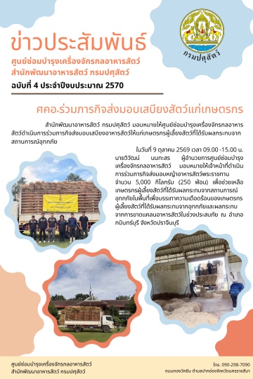 ศคอ.ร่วมภารกิจส่งมอบเสบียงสัตว์แกเกษตรกร จำนวน 5,000 กิโลกรัม จ.ปราจีนบุรี