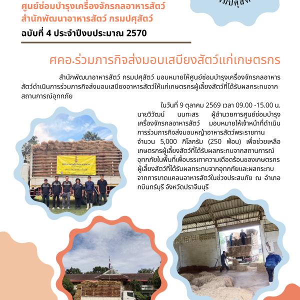 ศคอ.ร่วมภารกิจส่งมอบเสบียงสัตว์แกเกษตรกร จำนวน 5,000 กิโลกรัม จ.ปราจีนบุรี