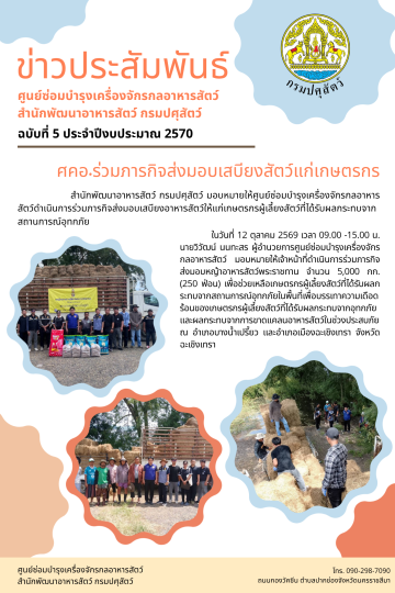 ศคอ.ร่วมภารกิจส่งมอบเสบียงสัตว์แกเกษตรกร จำนวน 5,000 กิโลกรัม  จ.ฉะเชิงเทรา