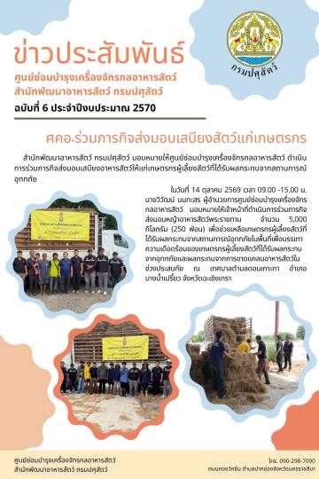ศคอ.ร่วมภารกิจส่งมอบเสบียงสัตว์แกเกษตรกร จำนวน 5,000 กิโลกรัม  จ.ฉะเชิงเทรา 