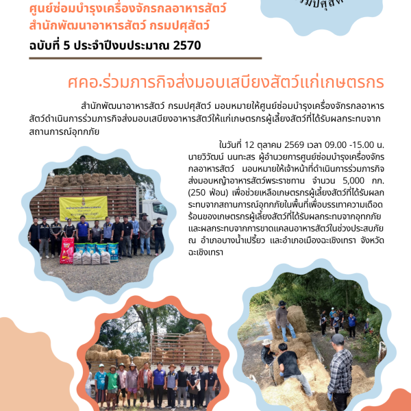 ศคอ.ร่วมภารกิจส่งมอบเสบียงสัตว์แกเกษตรกร จำนวน 5,000 กิโลกรัม  จ.ฉะเชิงเทรา 