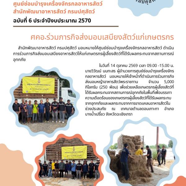 ศคอ.ร่วมภารกิจส่งมอบเสบียงสัตว์แกเกษตรกร จำนวน 5,000 กิโลกรัม  จ.ฉะเชิงเทรา  
