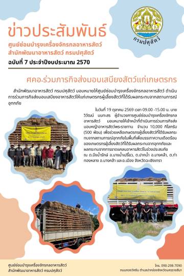 ศคอ.ร่วมภารกิจส่งมอบเสบียงสัตว์แกเกษตรกร จำนวน 10,000 กิโลกรัม จ.ฉะเชิงเทรา