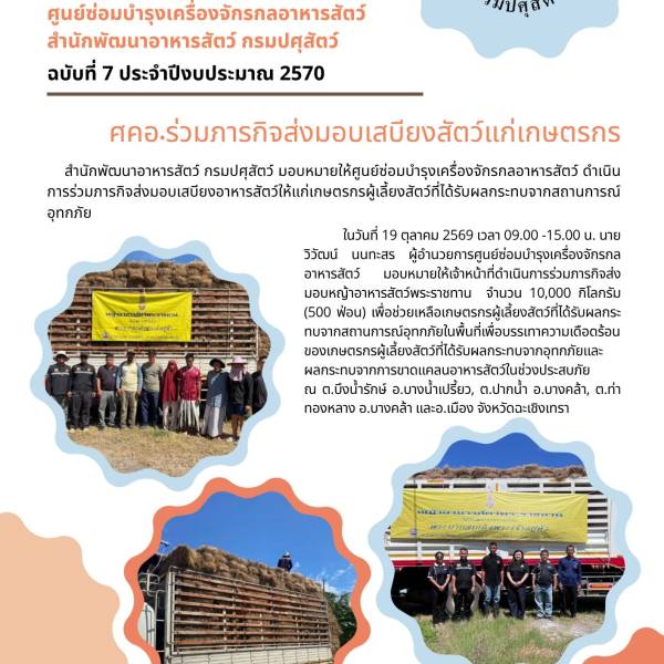 ศคอ.ร่วมภารกิจส่งมอบเสบียงสัตว์แกเกษตรกร จำนวน 10,000 กิโลกรัม จ.ฉะเชิงเทรา 