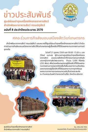 ศคอ.ร่วมภารกิจส่งมอบเสบียงสัตว์แกเกษตรกร จำนวน 5,000 กิโลกรัม จ.ฉะเชิงเทรา 