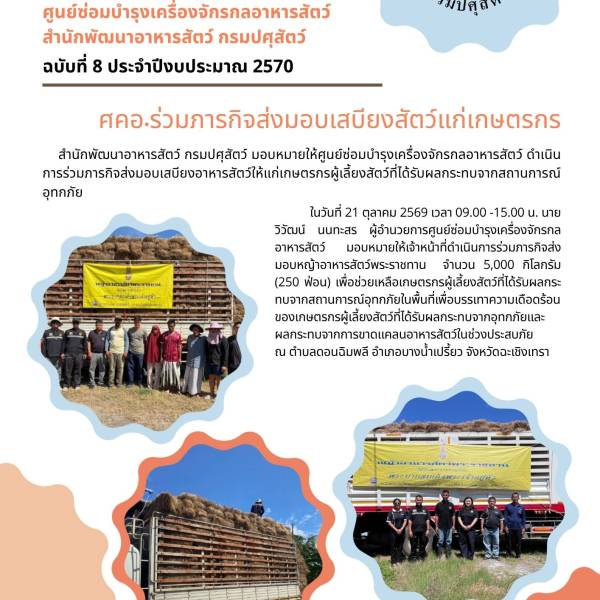 ศคอ.ร่วมภารกิจส่งมอบเสบียงสัตว์แกเกษตรกร จำนวน 5,000 กิโลกรัม จ.ฉะเชิงเทรา  