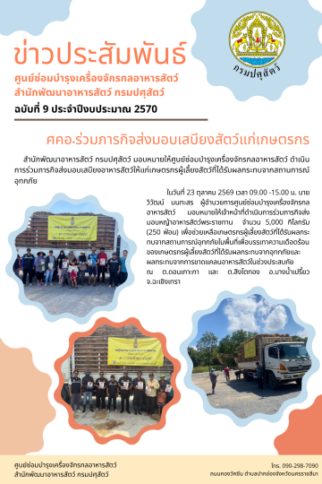 ศคอ.ร่วมภารกิจส่งมอบเสบียงสัตว์แกเกษตรกร จำนวน 5,000 กิโลกรัม จ.ฉะเชิงเทรา  