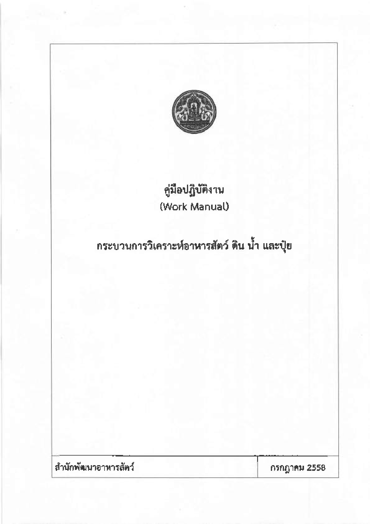 คู่มือปฏิบัติงาน กระบวนการวิเคราะห์อาหารสัตว์ ดิน น้ำ และปุ๋ย