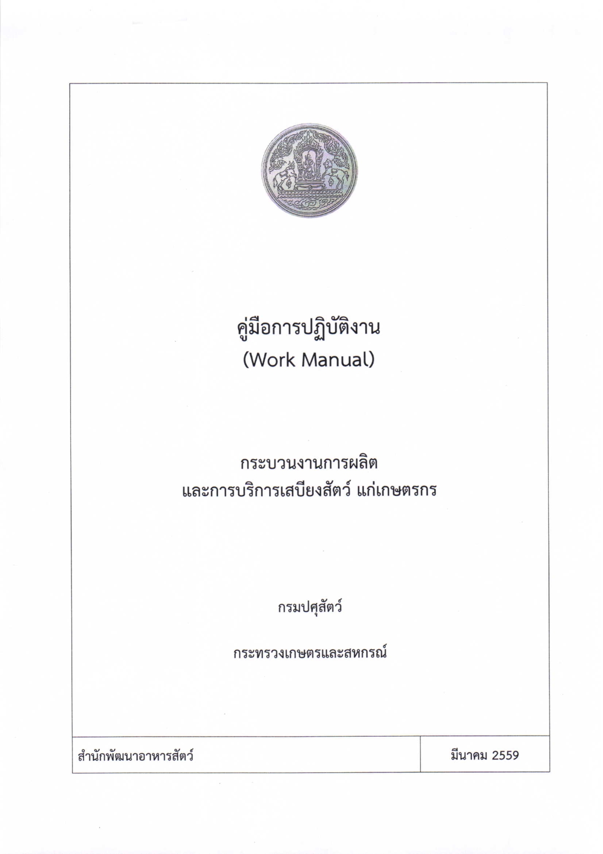 คู่มือการปฏิบัติงาน กระบวนงานการผลิตและการบริการเสบียงสัตว์แก่เกษตรกร